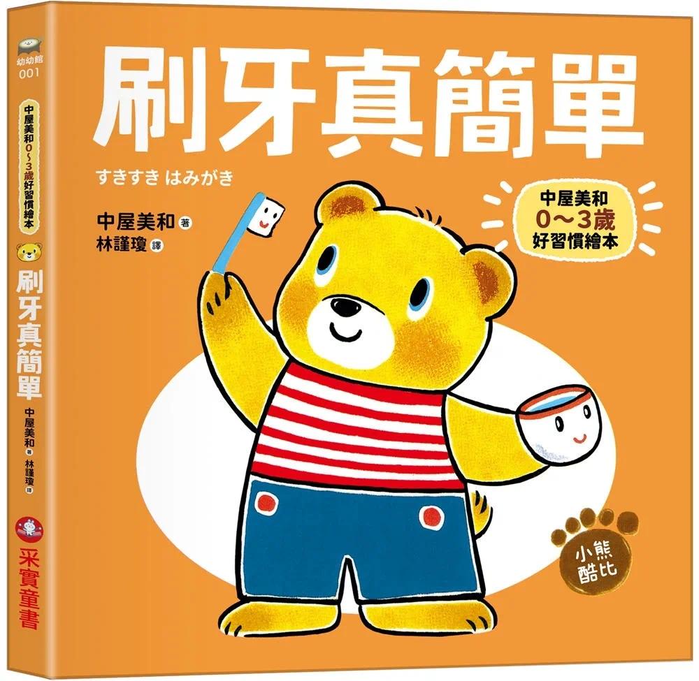 预售 0~3岁酷比小熊好习惯绘本全套5册（日本**授权「好习惯围兜兜」）： 洗澡真好玩／吃饭大口吃／玩具收起来 采实文化 中屋美