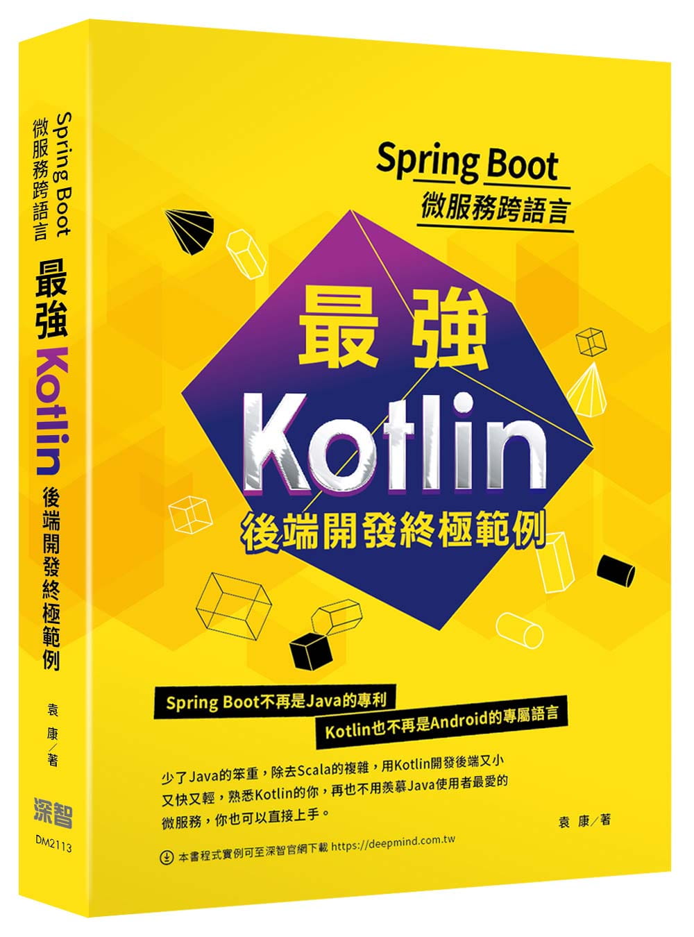 预售袁康 Spring Boot微服务跨语言：*强Kotlin后端开发终极范例深智数位-图0