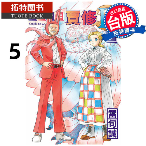 预售 漫画书 魔法少年贾修II 5 首刷限定版 雷句诚 东立 台版漫画 进口原版书 【拓特原版】 - 图0