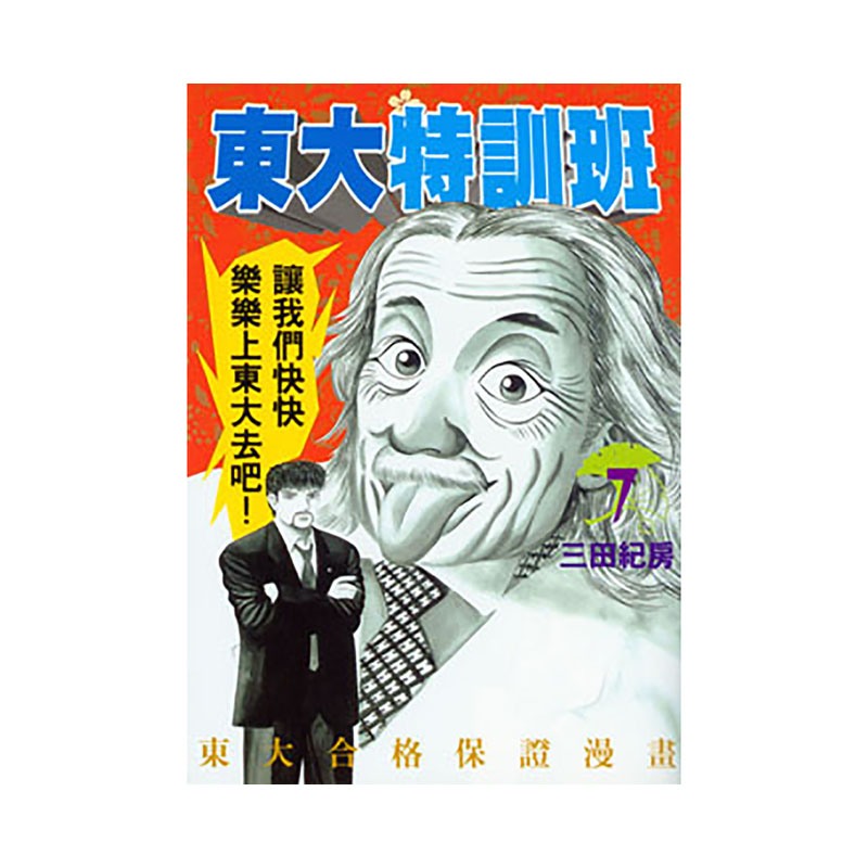 预售  台版漫画书 东大特训班 1-21完 三田纪房 东贩 进口原版书 【拓特原版】