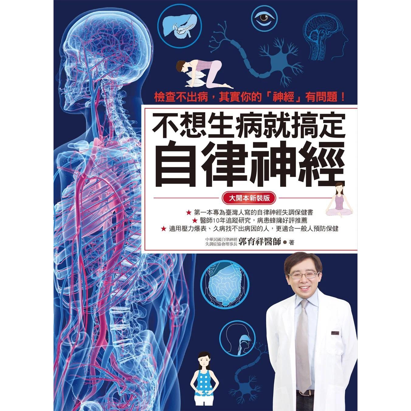 预售 不想生病就搞定自律神经(大开本新装版):检查不出病,其实你的「神经」有问题! 柿子文化 郭育祥