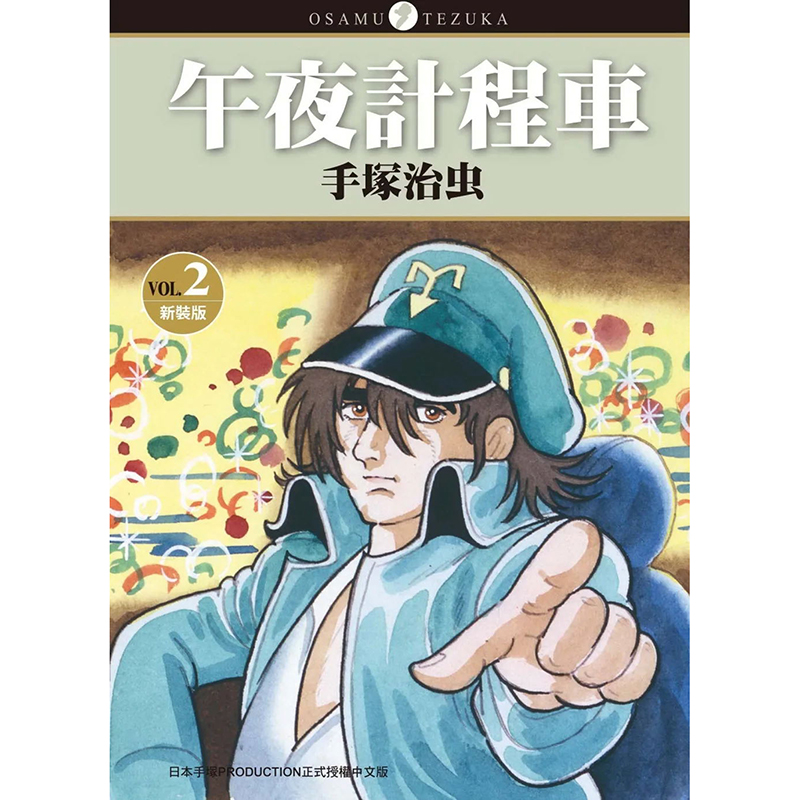 现货 漫画书 午夜计程车 新装版 1-7完 手冢治虫 台版漫画 东贩 进口原版书 【拓特原版】