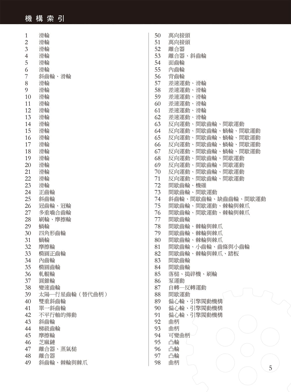 现货 图解507种机械传动 科技史上经典、划时代的机构与装置发明 港台原版 亨利.布朗 易博士 科技 原版进口书 自然科普 - 图0