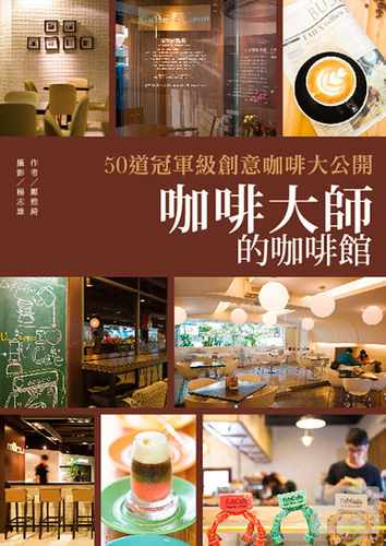 预售 郑雅绮咖啡大师的咖啡馆50道冠军级创意咖啡大公开四块玉文创 原版进口书 饮食 - 图0