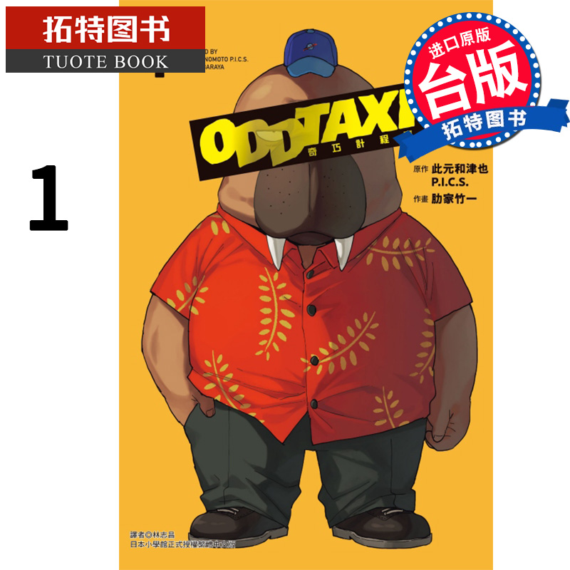 现货 漫画书 奇巧计程车 1 首刷限定版 此元和津也  P.I.C.S  东立 进口原版书   【拓特原版】 - 图0