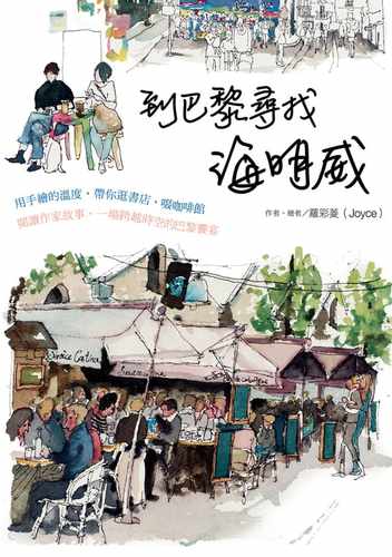 预售 罗彩菱到巴黎寻找海明威用手绘的温度 带你逛书店、啜咖啡馆、阅读作家故事 一场跨越时空的巴黎飨宴四 原版进口书 旅游 - 图0