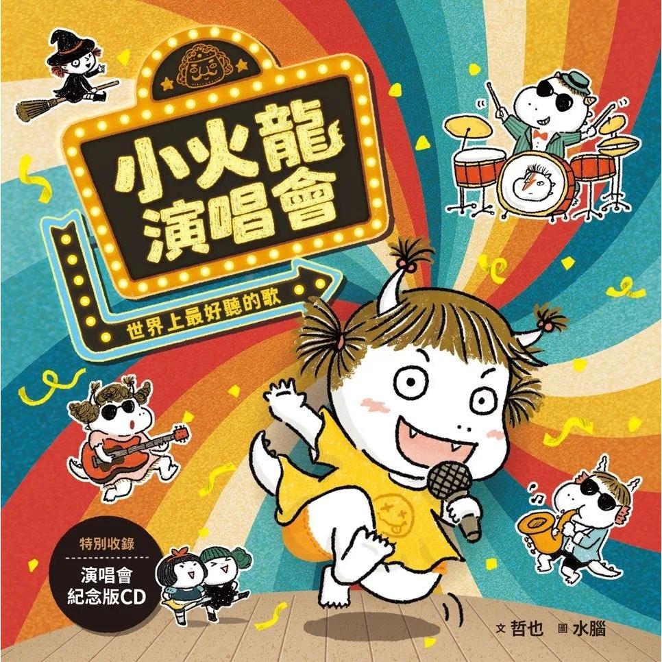 预售 小火龙演唱会:世界上*好听的歌 亲子天下 哲也