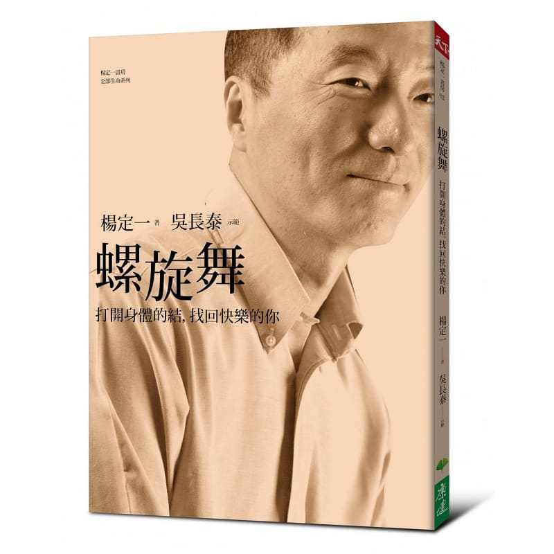 现货 螺旋舞：打开身体的结，找回快乐的你(DVD+书) 港台原版 杨定一 天下 养生 医疗保健 - 图0