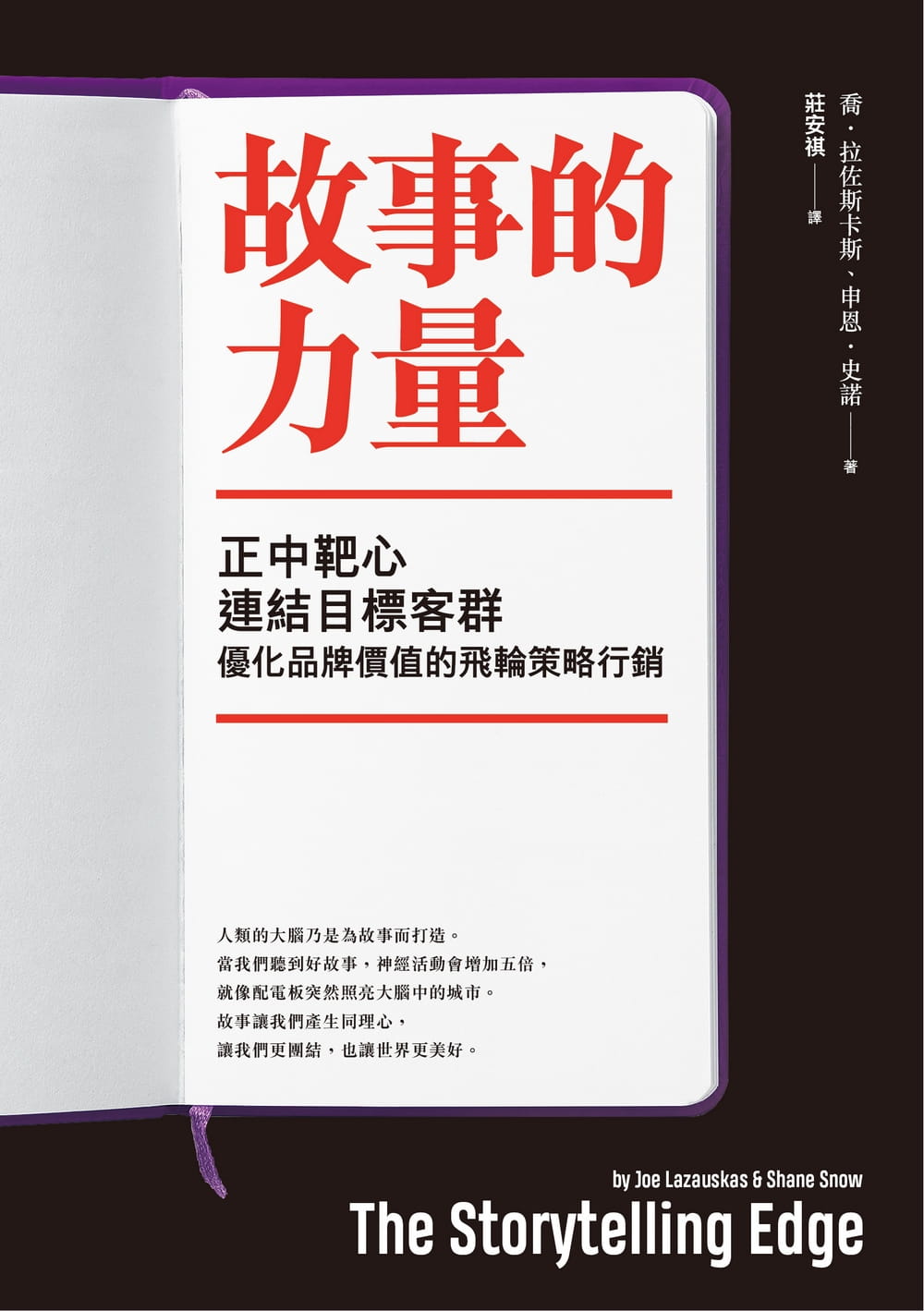 预售乔．拉佐斯卡斯故事的力量正中靶心连结目标客群优化品牌价值的飞轮策略营销远流原版进口书商业理财-图0