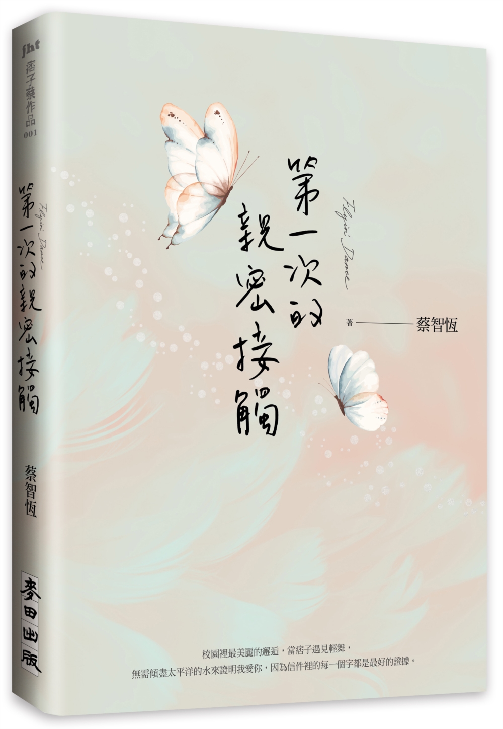 现货第一次的亲密接触【作者亲签版】 25周年新增四万字番外珍藏版麦田蔡智恒-图0