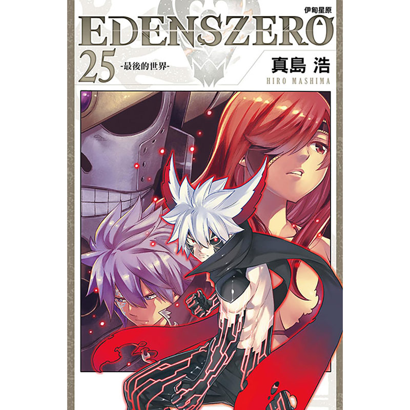 现货 漫画书 EDENS ZERO伊甸星原 25 真岛 浩 东立 进口原版书 【拓特原版】 - 图0