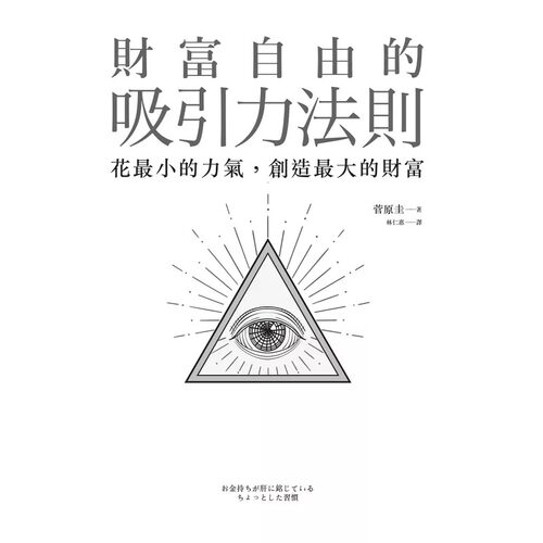 预售 菅原圭 财富自由的吸引力法则：花小的力气，创造大的财富远流 原版进口书 商业理财 - 图0