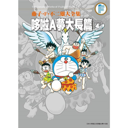 现货 台版漫画书 藤子F不二雄大全集 哆啦A梦大长篇 1-6完 大雄 胖虎 静香 小夫 小叮当 台版漫画书 青文出版 【拓特原版】 - 图2