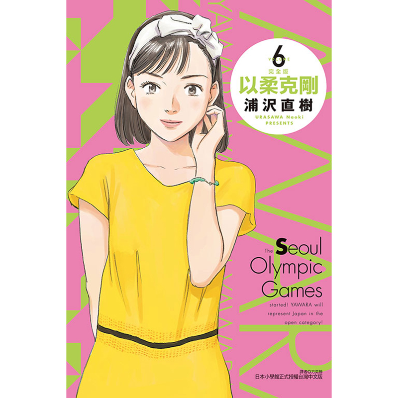 现货 漫画书 以柔克刚 完全版 首刷附录版 6 浦沢直树 台版漫画书 东立 进口原版书 【拓特原版】 - 图1