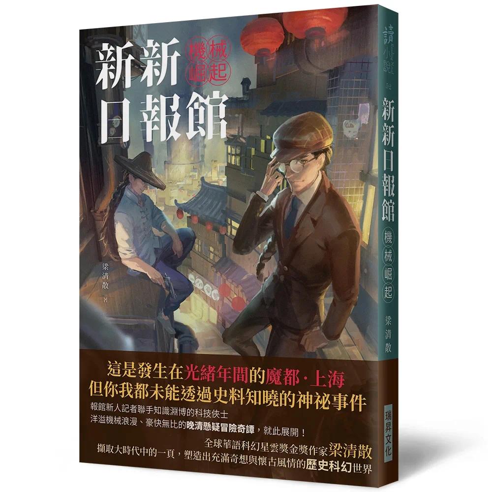 预售新新日报馆：机械崛起【作者印刷签名版】瑞升梁清散-图0