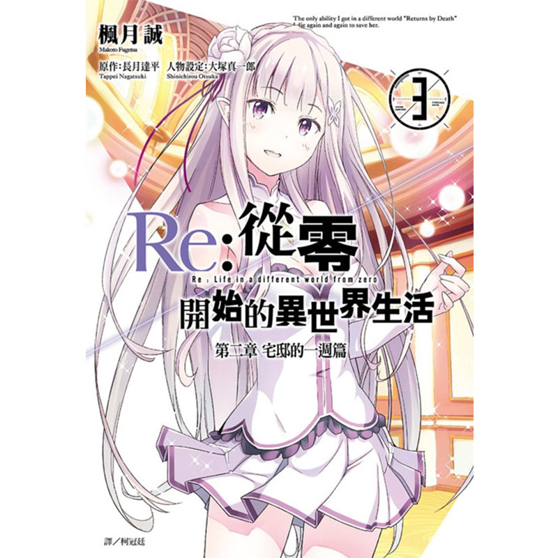 在途 台版漫画书 长月达平Re:从零开始的异世界生活 第二章 宅邸的一周篇 1-5完尖端 【拓特原版】 - 图1