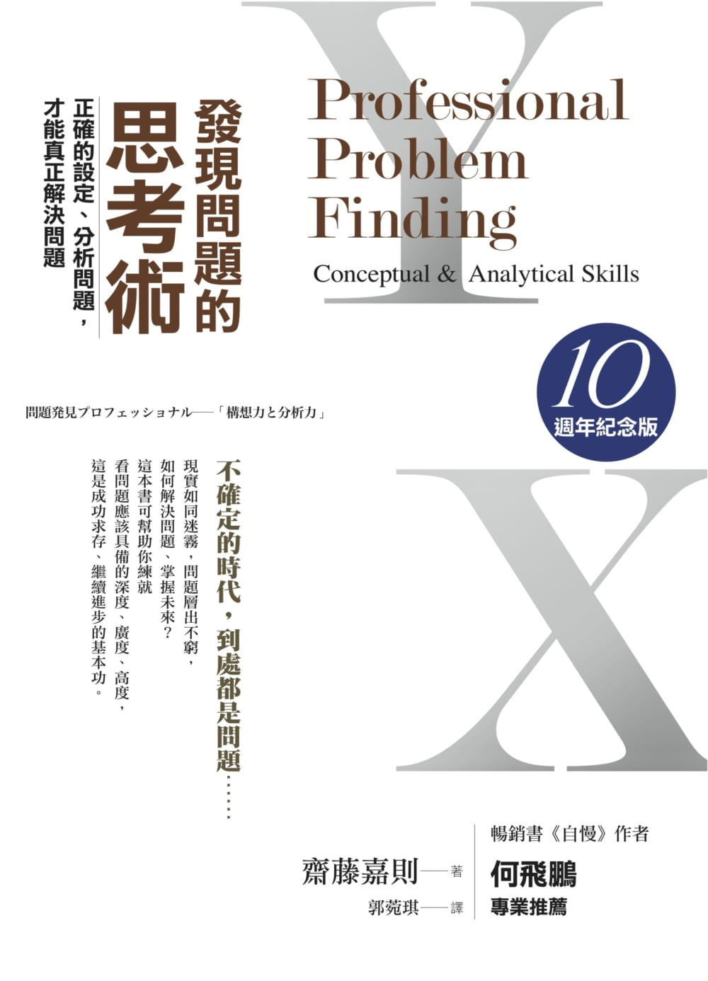预售 斋藤嘉则 发现问题的思考术(10周年纪念版):正确的设定、分析问题,才能真正解决问题 经济新潮社 原版进口书