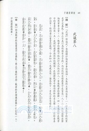 预售 新译尉缭子(二版) 三民 原版进口书 人文史地 - 图3