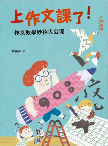 预售 林美琴上作文课了！作文教学妙招大公开（二版）天卫文化 原版进口书 亲子教养 - 图0