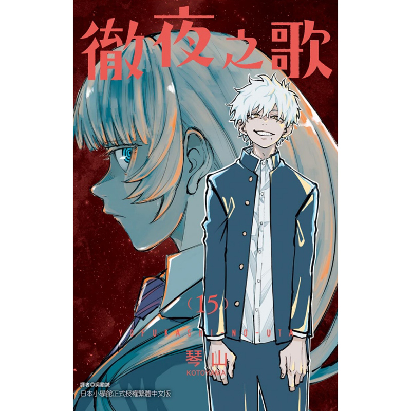 现货漫画书彻夜之歌 15琴山东立进口原版书【拓特原版】-图0