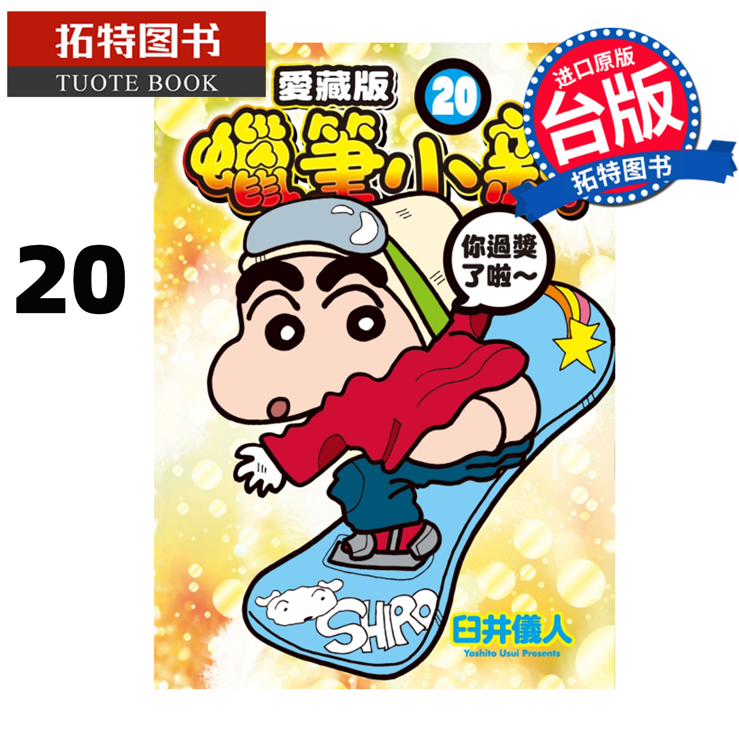 在途 漫画书 蜡笔小新 爱藏版 20  首刷附录版 臼井仪人 东立 台版漫画 进口原版书  【拓特原版】 - 图0