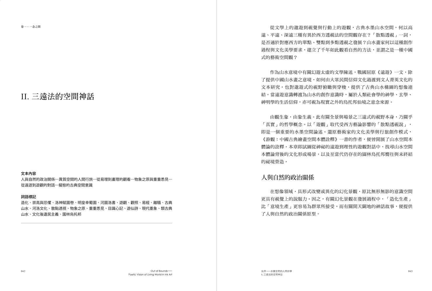 预售 高千惠 出界 水墨空间的人间诗学：意识、物质、身体、文化、政治想象的时空旅志 典藏艺术家庭