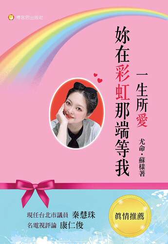 预售  尤命．苏样 一生所爱—妳在彩虹那端等我 博客思 - 图0
