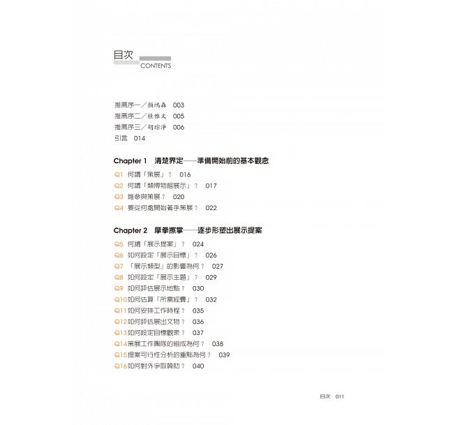 预售策展的50个关键 会展策划 策展人手册 中文 李如菁 港台原版图书籍台版正版繁体中文 设计策划 规划工作指南