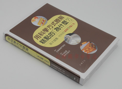 预售 用科学方式了解糕点的 为什么？[大境][中山弘典] 原版进口书 饮食 - 图0
