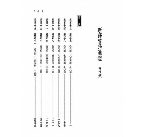 预售 新译资治通鉴(三)汉纪五～十一 三民 原版进口书 文学小说 - 图0
