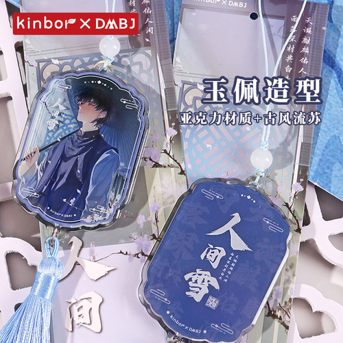 kinbor盗墓笔记周边人间雪滴胶钥匙扣张起灵独家限定亚克力挂件 - 图1