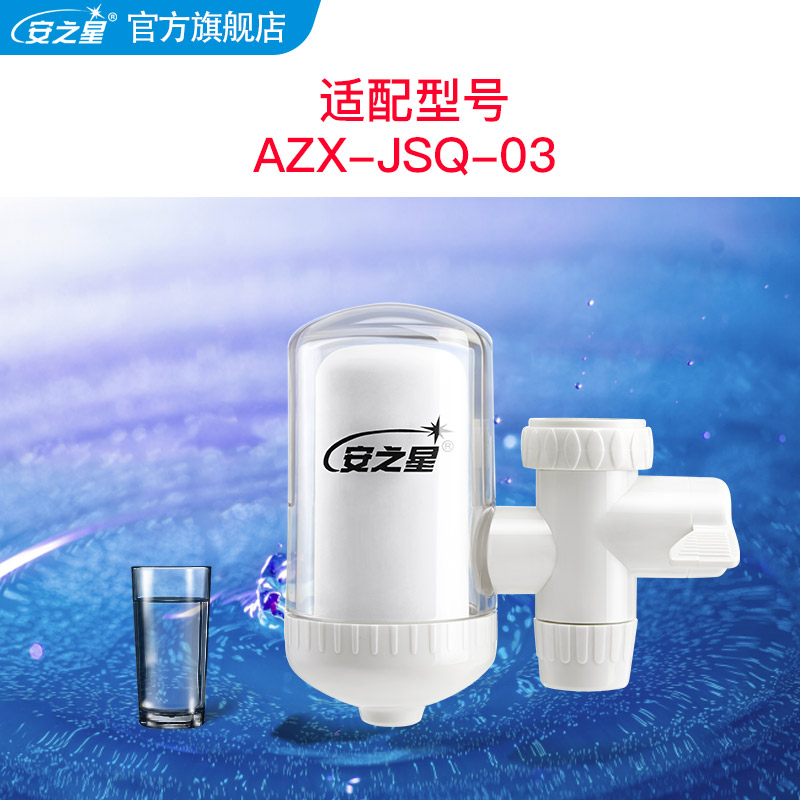 安之星AZX-JSQ-03净水器滤水器家用水龙头过滤器厨房净水器滤芯 - 图1