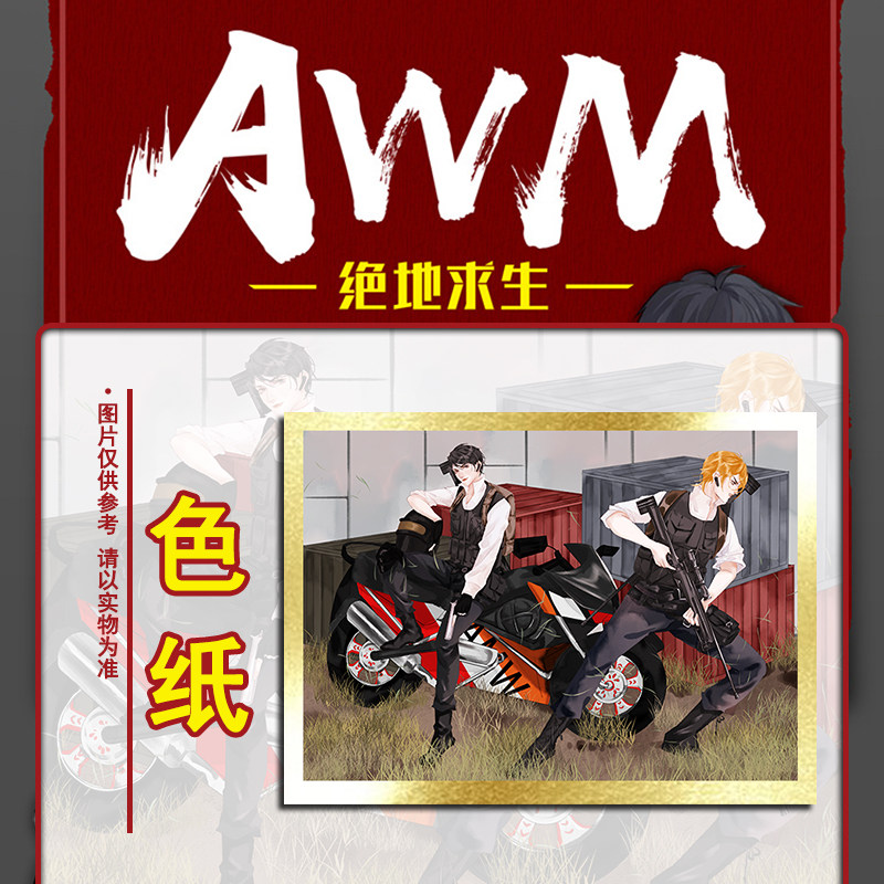 绝地求生钥匙扣【黑金版或旧版随机发】AWM绝地求生小说上下册 晋江漫漫何其多 赠送双插立牌+钥匙扣+吧唧*2+色纸+名扎*2 彩绘飞盒 盛世峰业