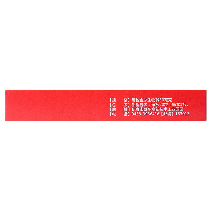 兴安岭30mg*20粒d北豆根胶囊 同康大药房解热镇痛