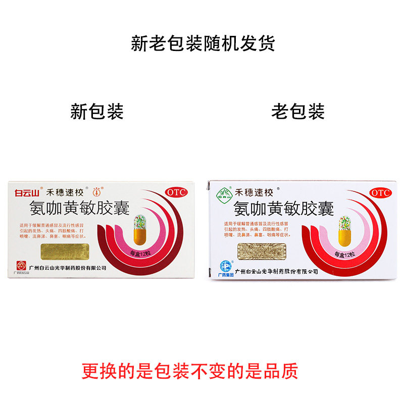 白云山禾穗速校氨咖黄敏胶囊a胶囊 同康大药房感冒咳嗽
