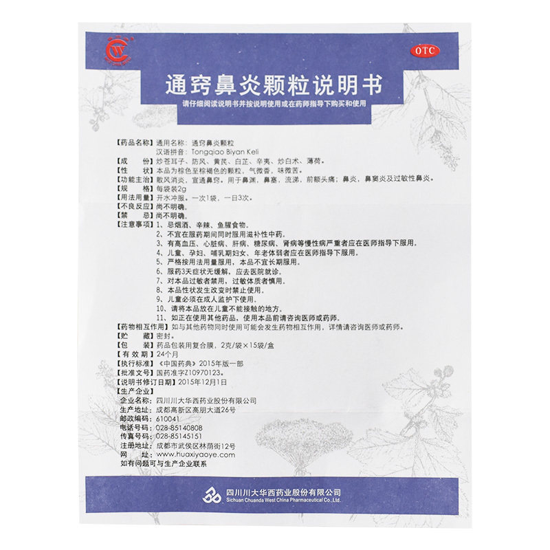 华西牌2g*15袋/盒通窍鼻炎颗粒 同康大药房鼻