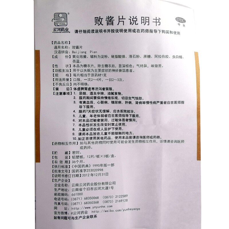 云河药业败酱片36片/盒用于以失眠 同康大药房安神补脑