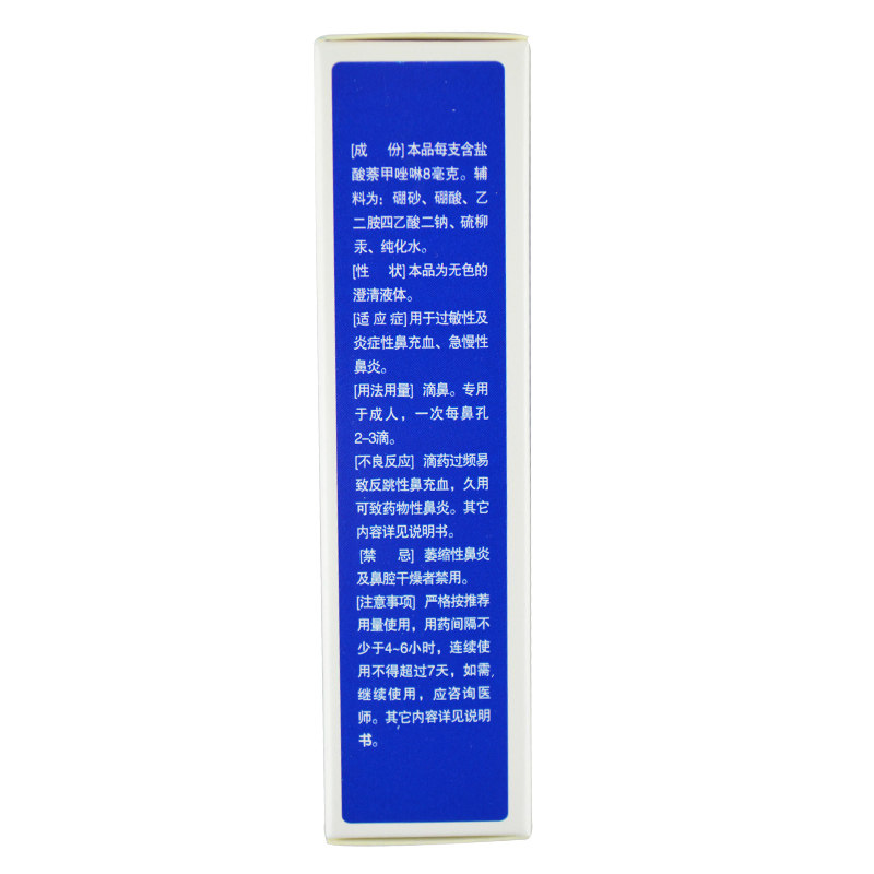 盐酸萘甲唑啉滴鼻液8ml炎症性燕鱼 同康大药房鼻