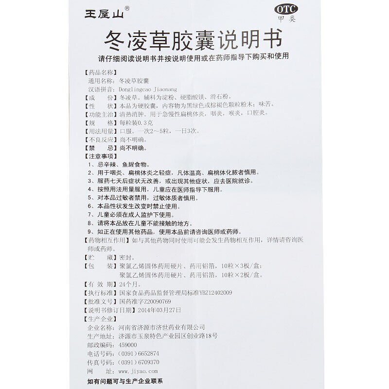 王屋山0.3 g*30粒/盒冬凌草胶囊 同康大药房咽喉