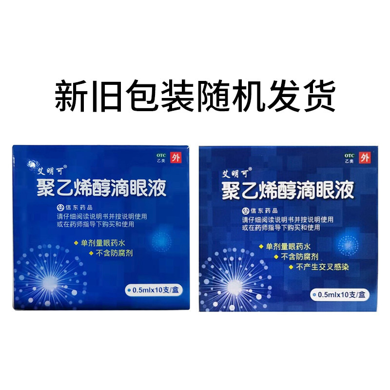 艾明可信东聚乙烯醇0.5 ml*滴眼液 同康大药房眼