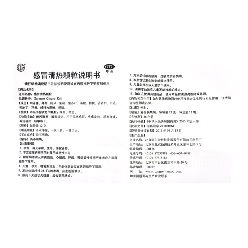 同仁堂感冒清热颗粒12g*12袋/盒 同康大药房感冒咳嗽