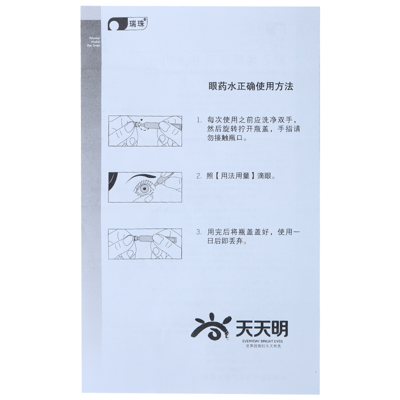 瑞珠 聚乙烯醇滴眼液 0.8ml:11.2mg/10支 不含防腐剂眼部干涩