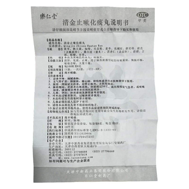 乐仁堂6g*5袋/盒清金止嗽化痰丸 同康大药房感冒咳嗽