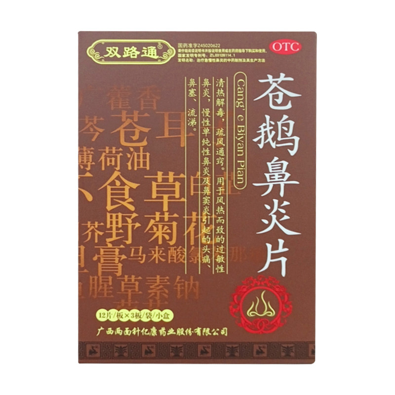 双路通36片/盒慢性鼻炎苍鹅鼻炎片 同康大药房鼻