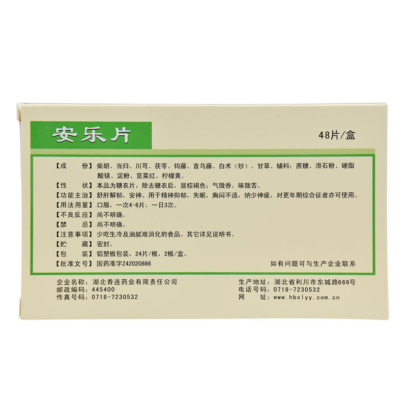 黄连之乡安乐片安神失眠补脑精神 同康大药房安神补脑