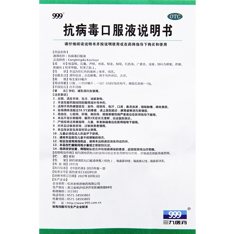 999抗病毒口服液10ml*10支流感 同康大药房感冒咳嗽