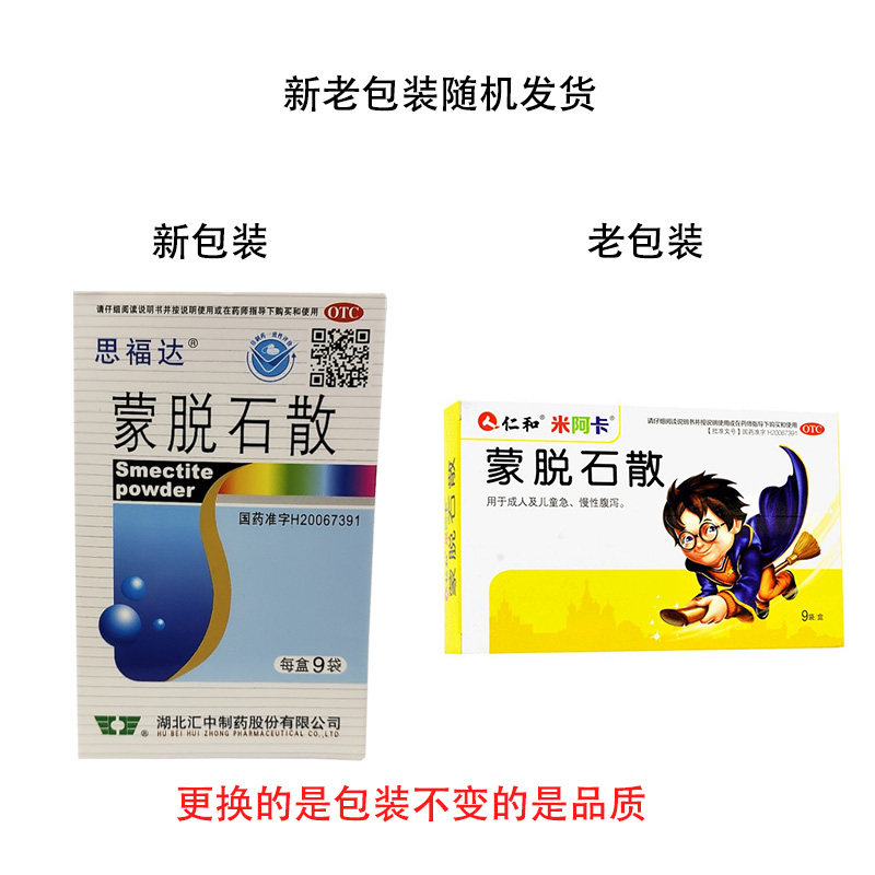 仁和思福达蒙脱石散3g*9袋/盒急 同康大药房小儿肠胃