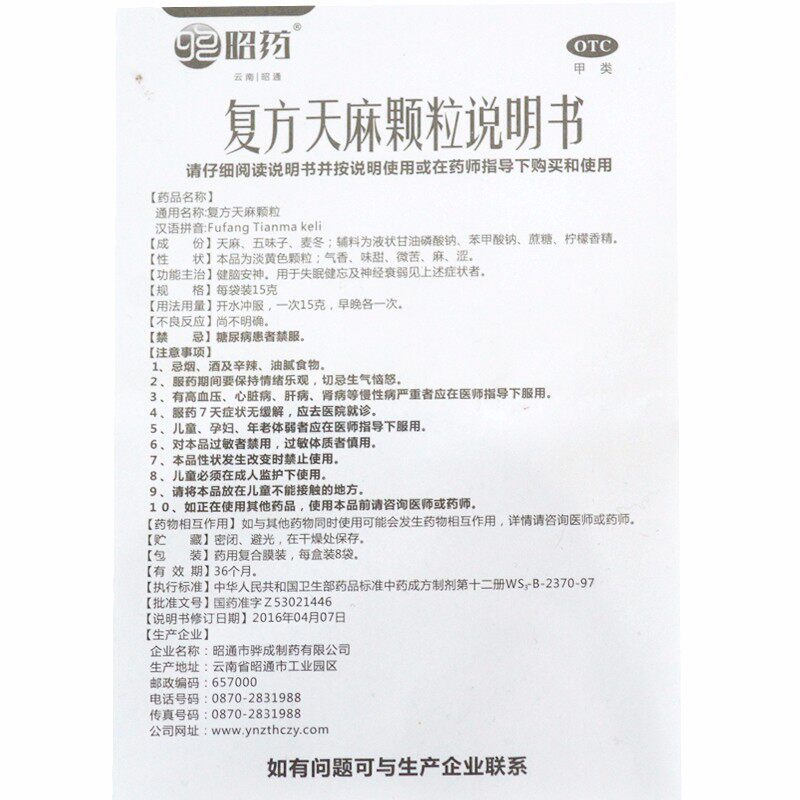 昭药颗粒15g*8袋/盒复方天麻 同康大药房安神补脑