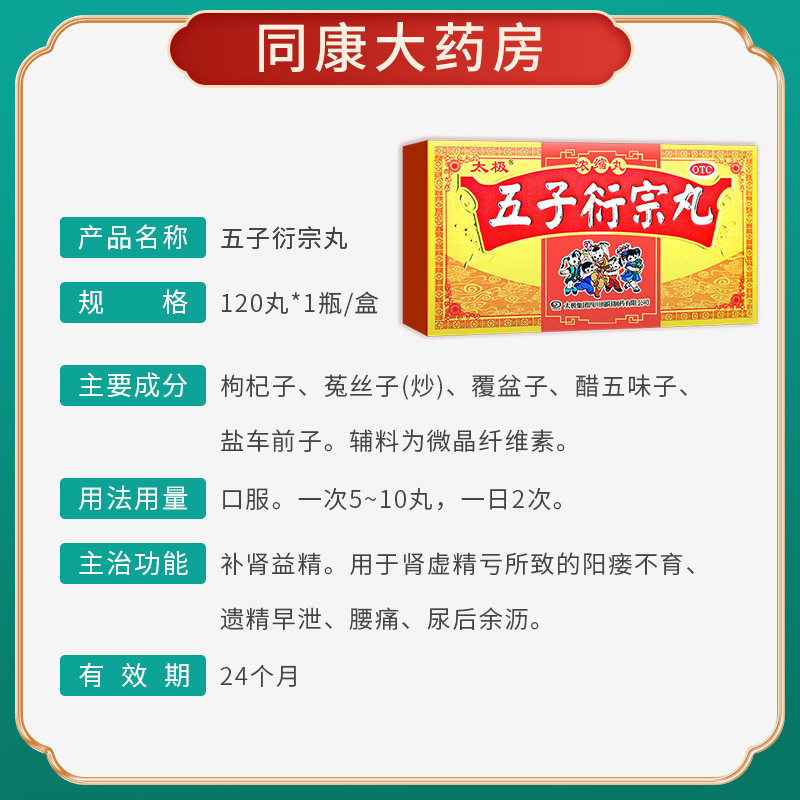 太极五子衍宗丸补肾虚治疗阳痿早泄 同康大药房男科用药