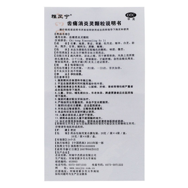 雅风宁齿痛消炎灵颗粒20g*4 同康大药房口